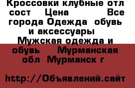 Кроссовки клубные отл. сост. › Цена ­ 1 350 - Все города Одежда, обувь и аксессуары » Мужская одежда и обувь   . Мурманская обл.,Мурманск г.